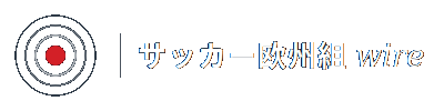 サッカー欧州組 wire