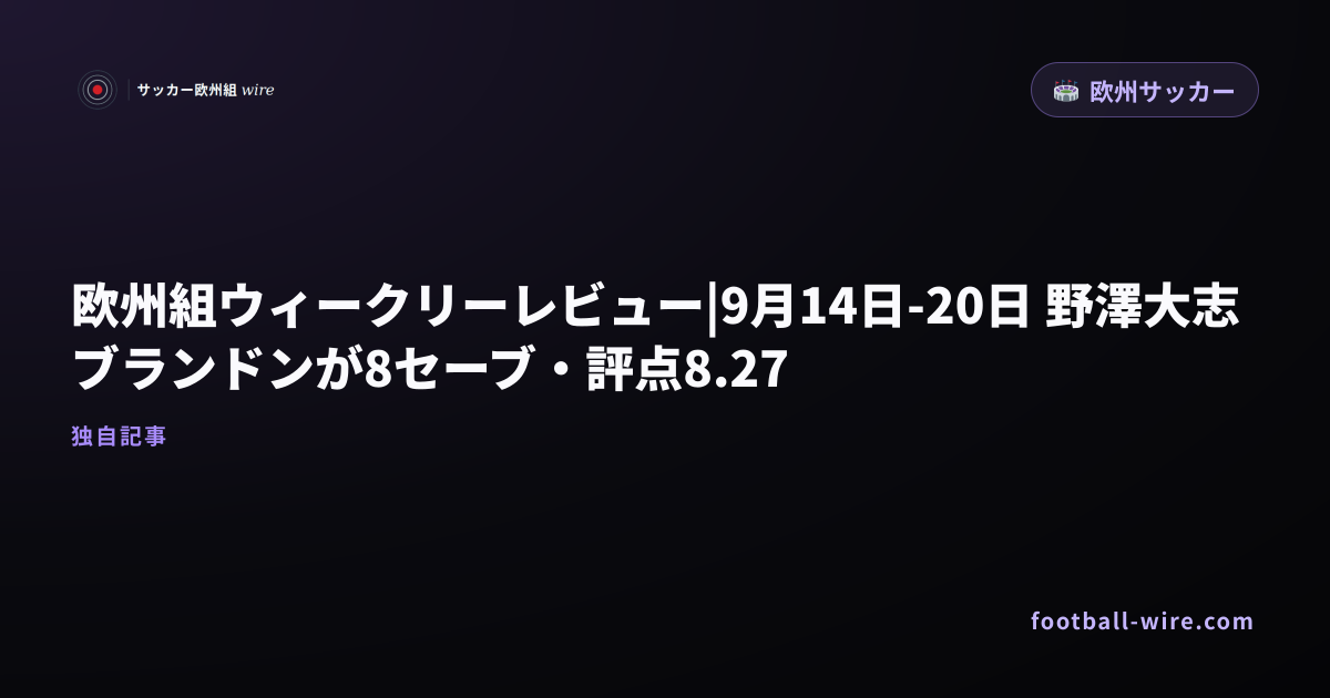 欧州組ウィークリーレビュー|9月14日-20日 野澤大志ブランドンが8セーブ・評点8.27