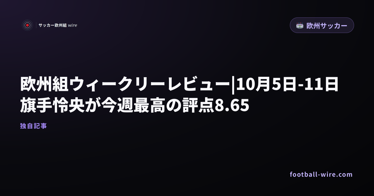 欧州組ウィークリーレビュー|10月5日-11日 旗手怜央が今週最高の評点8.65